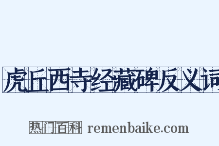 虎丘西寺经藏碑反义词是什么意思的图片